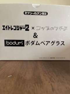 エイトレンジャー2 × コップのフチ子 bodum ペアグラスのサムネイル