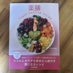 薬膳 Vegan healing recipe 田中明恵のサムネイル