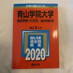 美品 青山学院大学 経営学部A方式  2020 赤本 即日発送のサムネイル