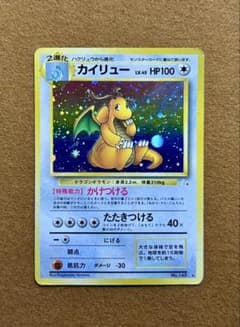 旧裏 【カイリュー】ポケモンカード ※大玉ホロ有り※第3弾拡張パック