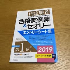 私たちはこう言った! こう書いた! 合格実例集&セオリー 2019 エントリー…のサムネイル
