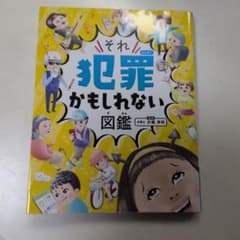 それ犯罪かもしれない図鑑 監修 小島洋祐のサムネイル
