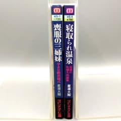 星凛大翔 寝取られ温泉 喪服の三姉妹 マドンナメイト文庫のサムネイル