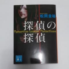 探偵の探偵のサムネイル