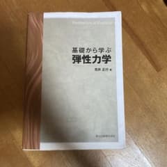 基礎から学ぶ弾性力学のサムネイル