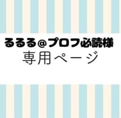 るるる＠プロフ必読様専用出品】 - メルカリ