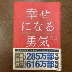 幸せになる勇気のサムネイル