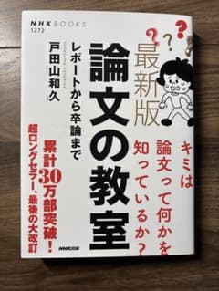 NHKブックス　論文の教室のサムネイル
