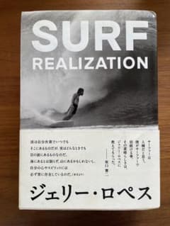 SURF REALIZATION ジェリー・ロペス著のサムネイル