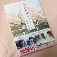 君の膵臓をたべたいのサムネイル