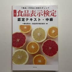 最新版[改訂8版]食品表示検定認定テキスト・中級のサムネイル
