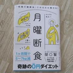月曜断食 「究極の健康法」でみるみる痩せる!のサムネイル