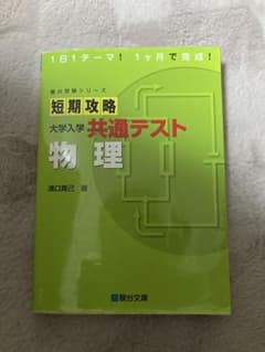 短期攻略 大学入学共通テスト 物理のサムネイル