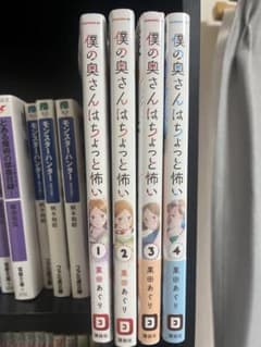 僕の奥さんはちょっと怖い 1-4巻セットのサムネイル