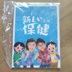 小学校 保健 教科書⭐️新品未使用のサムネイル