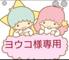 ヨウコ様専用のサムネイル