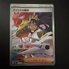 アイリスの闘志 SAR MEGA ハイクラスパック MEGAドリームex キラ… アイリスの闘志 SAR MEGA ハイクラスパック MEGAドリームex キラ