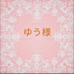 ゆう様専用のサムネイル