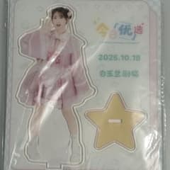 芹澤優 上海 ファンミーティング アクスタ 中国限定 上海 ファンミーティング 芹澤優 アクリルスタンド アクスタ