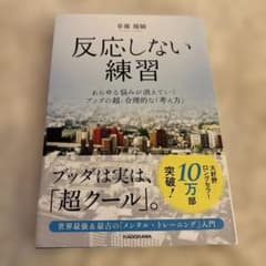 反応しない練習 あらゆる悩みが消えていくブッダの超・合理的な「考え方」のサムネイル