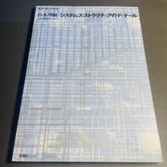 絶版 希少 山本理顕 システムズ・ストラクチュアのディテール 建築