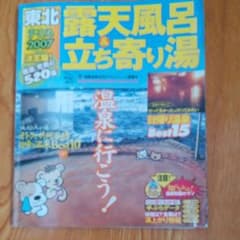 露天風呂&立ち寄り湯東北 '07のサムネイル