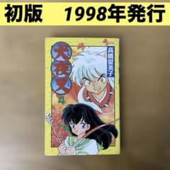 初版 犬夜叉 4巻 高橋留美子 サンデーコミックス 小学館 - メルカリ