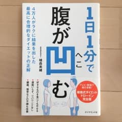 1日1分で腹が凹む 4万人がラクに結果を出した最高に合理的なダイエットの正解のサムネイル