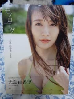 大島由香里 ファースト 写真集 モノローグ 初版 帯付き - メルカリ