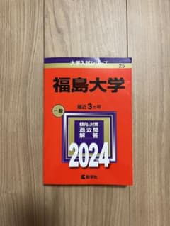 福島大学 赤本 2024年度3カ年分のサムネイル