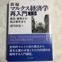 新編マルクス経済学再入門 上巻のサムネイル