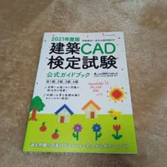 建築CAD検定試験公式ガイドブック 全国建築CAD連盟公認 2021年度版のサムネイル