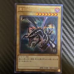 遊戯王 真紅眼の黒竜 15AX-JPM07のサムネイル