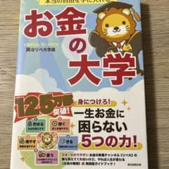 本当の自由を手に入れる お金の大学のサムネイル