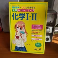 西村淳矢のココから始める入試トレーニング化学Ⅰ・Ⅱのサムネイル