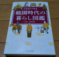 イラストでみる 戦国時代の暮らし図鑑のサムネイル