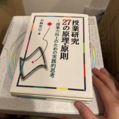 授業研究 27の原理・原則 ―授業力向上のための実践的思考 小林宏己のサムネイル