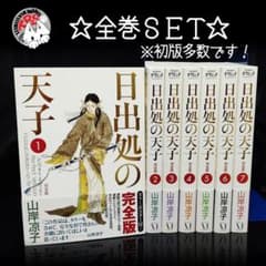 日出処の天子 完全版 全巻セット 山岸凉子 - メルカリ