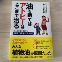 油を断てばアトピーはここまで治るのサムネイル