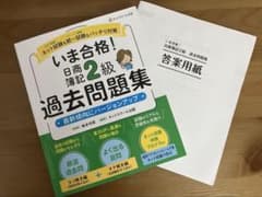 『いま合格！日商簿記２級過去問題集』柴本玲菜 、ネットスクール出版のサムネイル