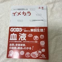 イメカラ : イメージするカラダのしくみ. 血液のサムネイル