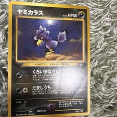 ポケモンカード ヤミカラス 旧裏面のサムネイル