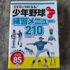 DVDでうまくなる!少年野球練習メニュー210 : 個人 グループ チームのサムネイル