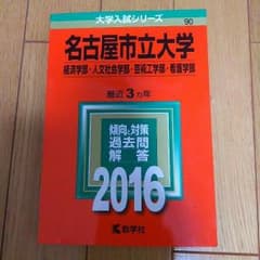 名古屋市立大学(経済・人文社会・芸術工学・看護) 赤本 2016のサムネイル