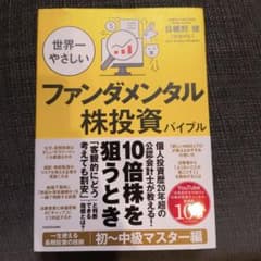世界一やさしいファンダメンタル株投資バイブルのサムネイル