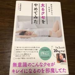 太るクセをやめてみた 本島彩帆里のサムネイル