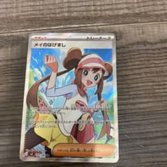 ポケカ】メイのはげまし SARの価格相場を徹底解説！高騰理由や最新買取