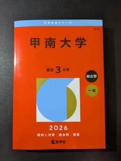 【赤本】甲南大学 2026 最近3カ年 総合型・一般 教学社のサムネイル