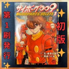 ✨初版✨サイボーグ009 1巻 第1刷発行 単行本 マンガ 初版本 石ノ森