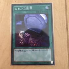 遊戯王 おろかな副葬のサムネイル
